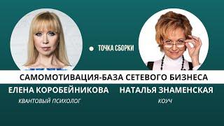 Самомотивация — база сетевого бизнеса. Наталья Знаменская| Точка Сборки