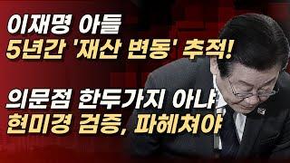 이재명 장남 이동호, 5년간의 재산 변동 수상한게 한두가지가 아니다?ㅣ서정욱TV