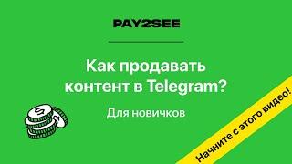 Как продавать контент в Телеграм? Видео для новичков