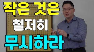 [초반50수] 실력이 늘려면 작은 것은 철저히 무시하세요