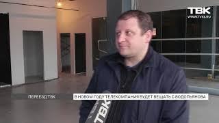 В новом году телекомпания ТВК будет вещать с ул. Водопьянова