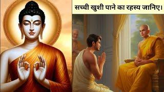 सच्ची खुशी पाने का रास्ता जानिए। Buddhist story on real happiness in hindi