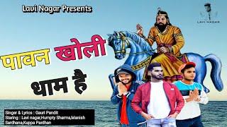 Baba Ji Teri Shan Nirali Hai | Lavi Nagar | Gauri Pandit | New Baba Mohan Ram Bhajan 2021