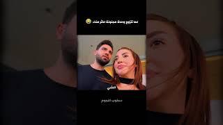 لما تتزوج وحدة مجنونة اكثر منك غيث مروان وسارة