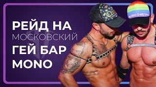 Рейд на гей бар МОНО | Экстренный выпуск | Стас Троцкий