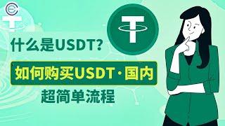 USDT是什么？USDT购买 流程（2024最新）USDT钱包怎么注册——USDT钱包 USDT充值  USDT人民币 USDT安全 USDT币 USDT充值教程 USDT交易 泰达币 U币 稳定币