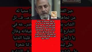 صبرى فواز قلبـ ـنا الدنيا ع لبس فنان وسـ ـكتـ ـنا ع جر.. يـمة ق.. ت.. ل