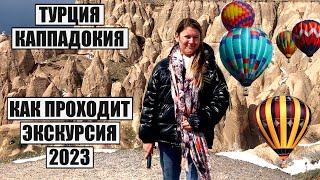 САМОЕ ЗАГАДОЧНОЕ МЕСТО В ТУРЦИИ! КАППАДОКИЯ 2023, ЦЕНЫ, КАК ПРОХОДИТ ЭКСКУРСИЯ В НОВОМ СЕЗОНЕ