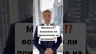 ️Митинги⁉️возможно ли применение наручников⁉️#адвокат #полиция #москва
