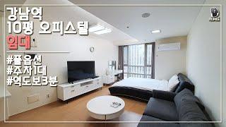 강남역 역세권 오피스텔 : 10평 오픈형 원룸 : 전세,월세,단기 : 대우디오빌플러스오피스텔 : Gangnam Officetel