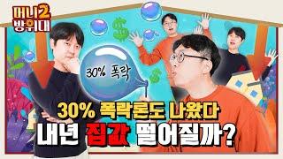 2024 부동산 전망! 집값 떨어질까? 30% 폭락론의 진실?