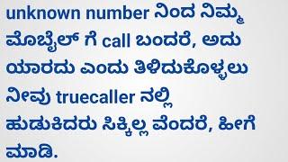 How to Find Unknown Number Caller Details | How to Find Unknown Number Details