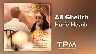 Ali Akbar Ghelich - Harfe Hesab (علی اکبر قلیچ - حرف حساب)