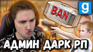  АДМИН ДАРК РП  МОЛНИЕНОСНЫЕ БАНЫ | Garry's Mod [Dark Rp]