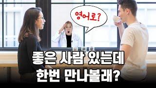 소개팅 주선 l 좋은 사람 있는데 한번 만나볼래? (영어회화, 스피킹)