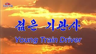 Young Train Driver [DPRK Song | English]