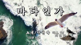 바다연가/발표곡 2020년8월 가수산천아/작사작곡 최원일/2021년 11월9일