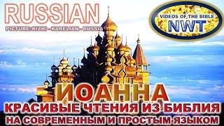 КРАСИВОЕ ЧТЕНИЕ /ИОАННА - ЕВАНГЕЛИЕ/ БИБЛИЯ П.Н.М. СВЯЩЕННОЕ ПИСАНИЕ 2007- СОВРЕМЕННЫЙ И ПРОСТОЙ ЯЗЫ