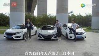 【玩车TV】本田三大神车出动！NSX、思域和飞度大决斗