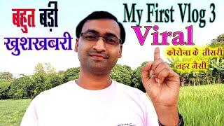 My First Vlog तीसरी लहर| My first vlog third lahar| #activerahul