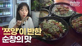 먹방 유튜버 '쯔양'이 반한 순창의 맛