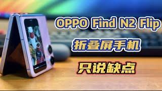 5999元OPPO Find N2 Flip可爱折叠手机，只说缺点！