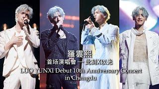 [FULL] LUO Yunxi Concert "X" in Chengdu 240601 罗云熙《此刻X以光》演唱会