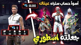 فري فاير - أسوأ حساب متابع جعلته من اقوى الحسابات  Free fire Fan accout to Pro account