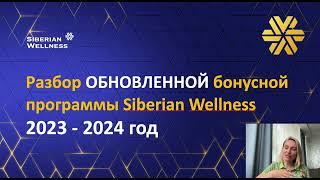 ОБНОВЛЕННАЯ бонусная программа Siberian Wellness (Сибирское здоровье) 2023-2024 год. Павлова Наташа