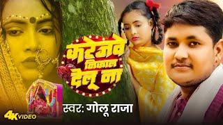 #Video -| करेजवे निकाल देलू ना | #Golu Raja | Karejawe Nikal Delu Na | Bhojpuri Sad Song 2024