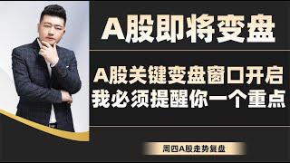 A股即将变盘！A股再临关键变盘节点，我必须提醒你一个重点