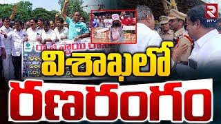 విశాఖలో రణరంగం | Tension at Vizag Steel Plant as Workers Protest | RTV