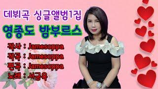 #영종도밤부르스#원곡가수#서금옥#데뷔곡#싱글앨범1집