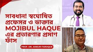 প্রতা*রক ড. মজিবুল হক, আমেরিকান ওয়েলনেস সেন্টার, তথ্যপ্রমাণসহ, RJ Kebria, NexusTV প্রতা*রণার সহযোগী