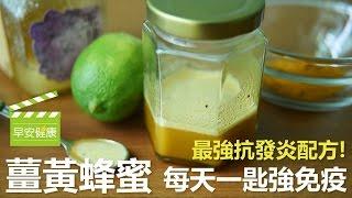 最強抗發炎配方! 薑黃蜂蜜一天一匙強免疫【早安健康】