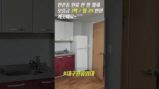 만촌동 원룸임대 월세 싼 방~!! #대구부동산