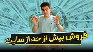 فروش بیش از حد از سایت