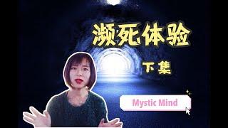 瀕死體驗獲得特殊能力？瀕死體驗究竟是幻覺還是死後世界存在的證據？眾多的瀕死體驗者竟然有著相同經歷？生命的秘密究竟是什麽？【下集】