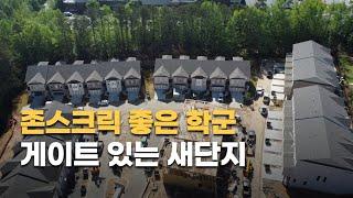 타운홈 70만불부터  쟌스크릭 위치좋고 학군 좋은 새 단지