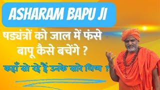 Asharam Bapu Ji जिन्हें सब कुछ दिया आज उन्हीं के पिजरे में बंद हैं | Swami Amritanand | Live