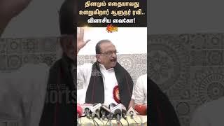 Vaiko blasts RN Ravi | MDMK | MK Stalin | TN Govt | Sunnews