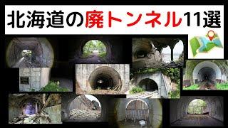 【廃トンネル】北海道の廃道や未成道にある道路トンネルを集めました