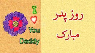 تقدیم به پدر - ترانه پدر - آهنگ پدر - کارت تبریک روز پدر - کاردستی روز پدر - Love you Daddy