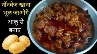 आलू से इतनी जबरदस्त रेसिपी कि नॉनवेज खाना भूल ही जाओगे। Nonvage Style Aloo Ki Sabji | Pako Ki Rasoi