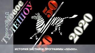 Выпуск 346. История заставок информационно-познавательно-музыкально-развлекательного шоу «50х50».