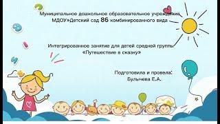 Интегрированное занятие для детей средней группы "Путешествие в сказку"