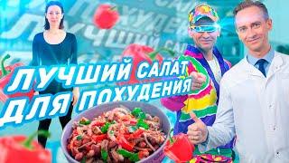 Рецепт метаболического салата для похудения