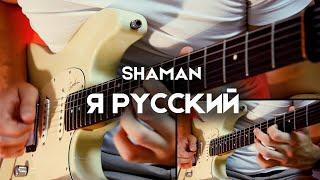 SHAMAN - Я РУССКИЙ | Electric Guitar Cover by Victor Granetsky