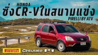 เอารถบ้าน CR-V ซิ่งในสนามแข่ง รอดหรือล่วง? - PIRELLI BY ATV