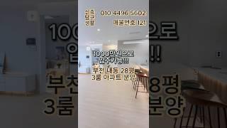 [부천신축아파트] "지금 사면 교통 호재 프리미엄! 실입주금 1,000만 원 기회" 내동 28평형 3룸 신축 아파트 분양 (매물번호 121) #부천신축아파트 #내동